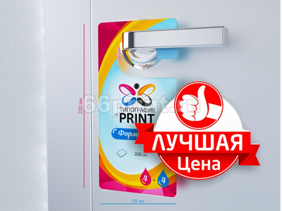 заказать печать 30000 ярлыков на ручку двери, форма № 3 «215х94 мм», 4+4, бумага 150 г/м²